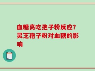 血糖高吃孢子粉反应？灵芝孢子粉对血糖的影响