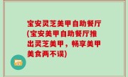 宝安灵芝美甲自助餐厅(宝安美甲自助餐厅推出灵芝美甲，畅享美甲美食两不误)