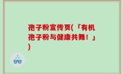孢子粉宣传页(「有机孢子粉与健康共舞！」)