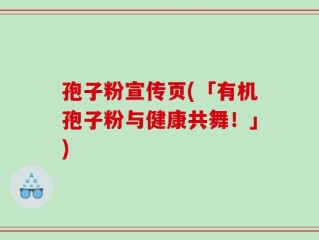 孢子粉宣传页(「有机孢子粉与健康共舞！」)