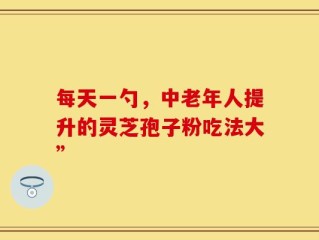 每天一勺，中老年人提升的灵芝孢子粉吃法大”