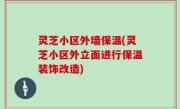灵芝小区外墙保温(灵芝小区外立面进行保温装饰改造)