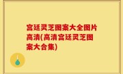 宫廷灵芝图案大全图片高清(高清宫廷灵芝图案大合集)