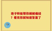 孢子粉能帮你缓解痛经？看完你就知道答案了