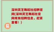 深圳灵芝舞蹈社招聘官网(深圳灵芝舞蹈社官网现有招聘信息，赶紧查看！)