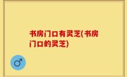 书房门口有灵芝(书房门口的灵芝)