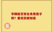 孕期能否安全食用孢子粉？看完你就知道