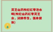 灵芝山药枸杞红枣泡水喝(枸杞山药红枣灵芝水，润肺养生，强身健体)