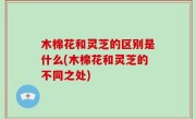 木棉花和灵芝的区别是什么(木棉花和灵芝的不同之处)