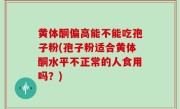 黄体酮偏高能不能吃孢子粉(孢子粉适合黄体酮水平不正常的人食用吗？)