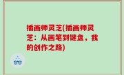 插画师灵芝(插画师灵芝：从画笔到键盘，我的创作之路)