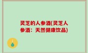 灵芝的人参酒(灵芝人参酒：天然健康饮品)