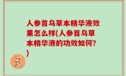 人参首乌草本精华液效果怎么样(人参首乌草本精华液的功效如何？)