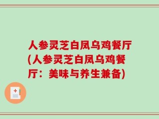 人参灵芝白凤乌鸡餐厅(人参灵芝白凤乌鸡餐厅：美味与养生兼备)
