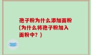 孢子粉为什么添加面粉(为什么将孢子粉加入面粉中？)