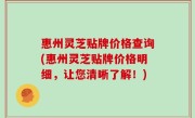惠州灵芝贴牌价格查询(惠州灵芝贴牌价格明细，让您清晰了解！)