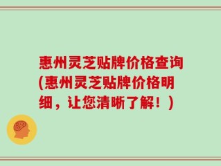 惠州灵芝贴牌价格查询(惠州灵芝贴牌价格明细，让您清晰了解！)