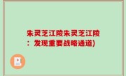 朱灵芝江陵朱灵芝江陵：发现重要战略通道)