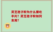 灵芝孢子粉为什么要吃半片？灵芝孢子粉如何食用？