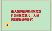 来大姨妈能喝珍珠灵芝片(珍珠灵芝片：大姨妈期间的好帮手)