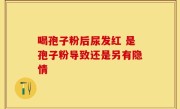 喝孢子粉后尿发红 是孢子粉导致还是另有隐情