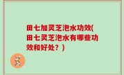 田七加灵芝泡水功效(田七灵芝泡水有哪些功效和好处？)