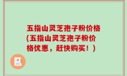 五指山灵芝孢子粉价格(五指山灵芝孢子粉价格优惠，赶快购买！)