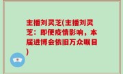 主播刘灵芝(主播刘灵芝：即便疫情影响，本届进博会依旧万众瞩目)