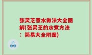 张灵芝煮水做法大全图解(张灵芝的水煮方法：简易大全附图)