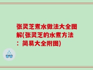 张灵芝煮水做法大全图解(张灵芝的水煮方法：简易大全附图)