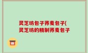 灵芝坊包子荞麦包子(灵芝坊的精制荞麦包子