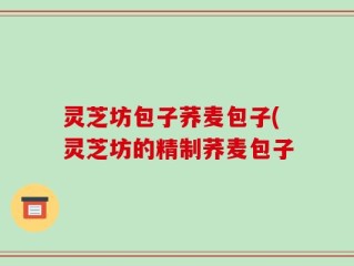 灵芝坊包子荞麦包子(灵芝坊的精制荞麦包子