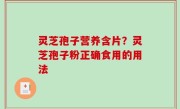 灵芝孢子营养含片？灵芝孢子粉正确食用的用法