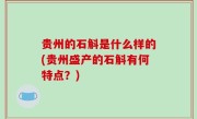 贵州的石斛是什么样的(贵州盛产的石斛有何特点？)