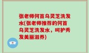 张老师何首乌灵芝洗发水(张老师推荐的何首乌灵芝洗发水，呵护秀发美丽滋养)