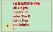 8克线油灵芝孢子粉(Oil Lingzhi Spore Powder The Potent 8-gram Solution