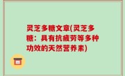 灵芝多糖文章(灵芝多糖：具有抗疲劳等多种功效的天然营养素)