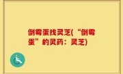 倒霉蛋找灵芝(“倒霉蛋”的灵药：灵芝)