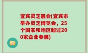 宜宾灵芝展会(宜宾市举办灵芝博览会，25个国家和地区超过200家企业参展)