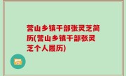营山乡镇干部张灵芝简历(营山乡镇干部张灵芝个人履历)