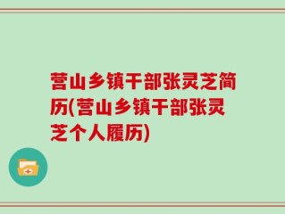 营山乡镇干部张灵芝简历(营山乡镇干部张灵芝个人履历)