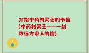 介绍中药材灵芝的书信(中药材灵芝——一封致远方家人的信)