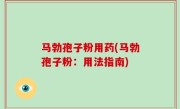 马勃孢子粉用药(马勃孢子粉：用法指南)