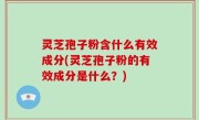 灵芝孢子粉含什么有效成分(灵芝孢子粉的有效成分是什么？)