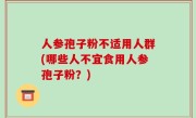 人参孢子粉不适用人群(哪些人不宜食用人参孢子粉？)