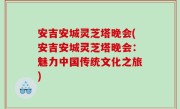 安吉安城灵芝塔晚会(安吉安城灵芝塔晚会：魅力中国传统文化之旅)
