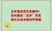 太岁里有灵芝多糖吗？农村里的“太岁”究竟是什么有没有科学依据