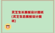 灵芝生长展板设计图纸(灵芝生态展板设计图纸)