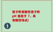 孢子粉显酸性孢子粉 pH 值低于 7，具有酸性特点)