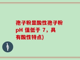 孢子粉显酸性孢子粉 pH 值低于 7，具有酸性特点)
